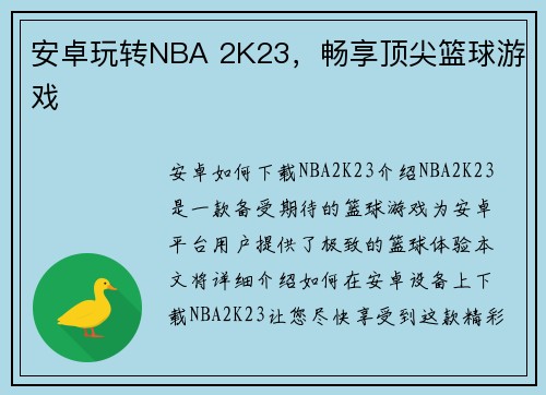 安卓玩转NBA 2K23，畅享顶尖篮球游戏