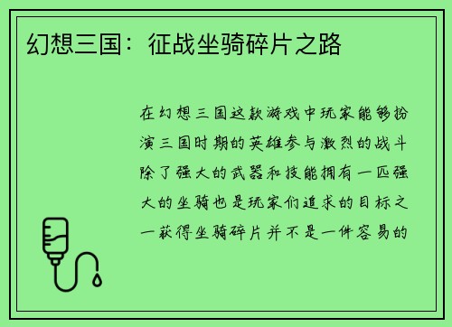 幻想三国：征战坐骑碎片之路