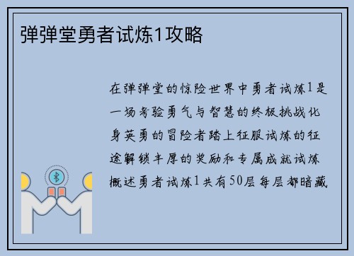 弹弹堂勇者试炼1攻略