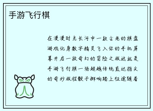 手游飞行棋