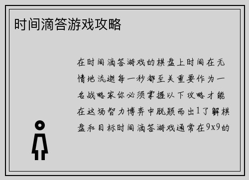 时间滴答游戏攻略