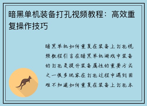 暗黑单机装备打孔视频教程：高效重复操作技巧