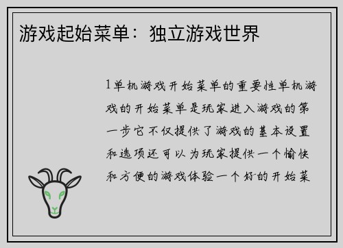 游戏起始菜单：独立游戏世界