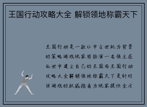 王国行动攻略大全 解锁领地称霸天下