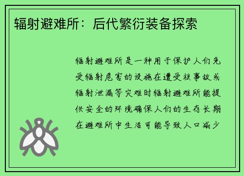 辐射避难所：后代繁衍装备探索