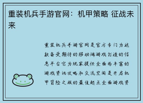 重装机兵手游官网：机甲策略 征战未来