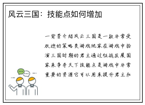 风云三国：技能点如何增加