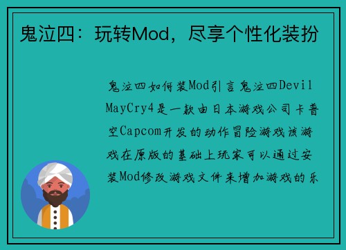 鬼泣四：玩转Mod，尽享个性化装扮