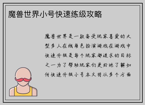 魔兽世界小号快速练级攻略