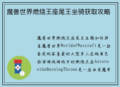 魔兽世界燃烧王座尾王坐骑获取攻略