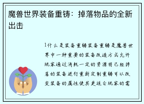 魔兽世界装备重铸：掉落物品的全新出击