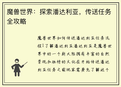 魔兽世界：探索潘达利亚，传送任务全攻略