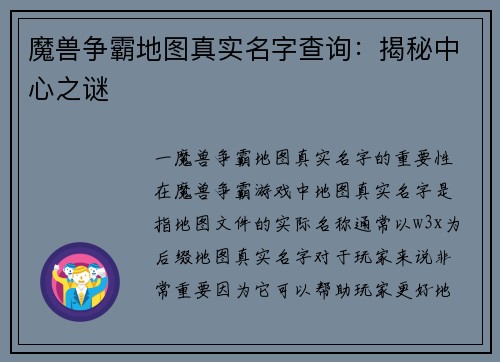 魔兽争霸地图真实名字查询：揭秘中心之谜