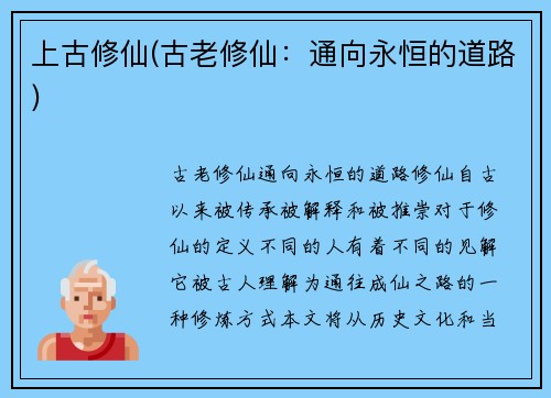 上古修仙(古老修仙：通向永恒的道路)