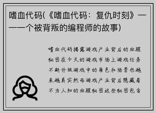 嗜血代码(《嗜血代码：复仇时刻》——一个被背叛的编程师的故事)