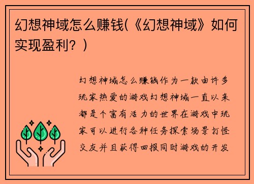 幻想神域怎么赚钱(《幻想神域》如何实现盈利？)
