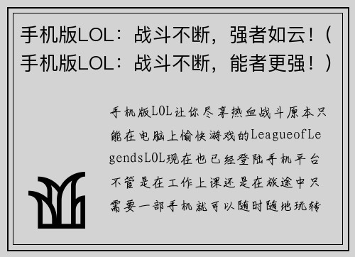 手机版LOL：战斗不断，强者如云！(手机版LOL：战斗不断，能者更强！)