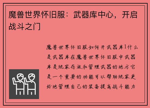 魔兽世界怀旧服：武器库中心，开启战斗之门