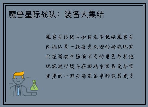 魔兽星际战队：装备大集结