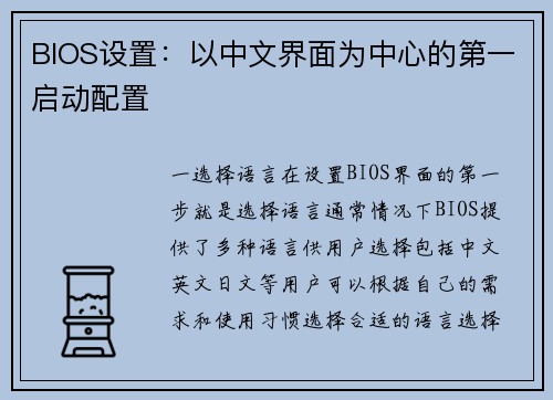 BIOS设置：以中文界面为中心的第一启动配置