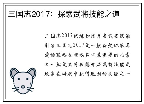 三国志2017：探索武将技能之道